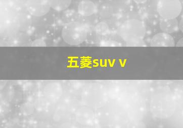 五菱suv v